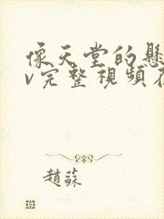 像天堂的悬崖mv完整视频在线观看