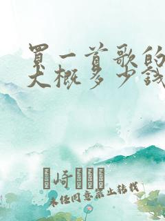 买一首歌的版权大概多少钱
