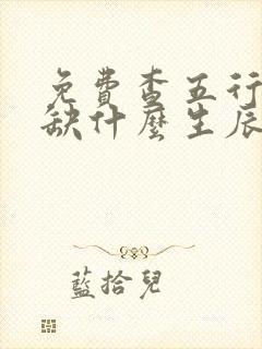 免费查五行八字缺什么生辰八字