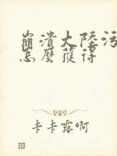 崩溃大陆污藤弹怎么获得
