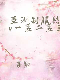 亚洲制服丝袜av一区二区三区