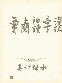 无上神帝漫画免费阅读下拉式六漫画