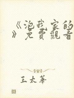 《泡我家的辣妹》免费观看全集动漫