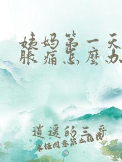 姨妈第一天肚子胀痛怎么办