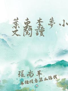 叶东李梦小说全文阅读