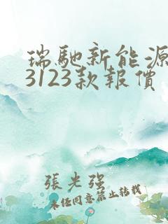 瑞驰新能源ec3123款报价