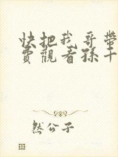 快把我哥带走免费观看孙千