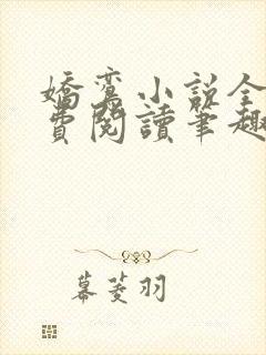 娇鸾小说全文免费阅读笔趣阁