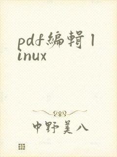 pdf编辑 linux