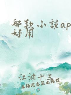 哪款小说app好用