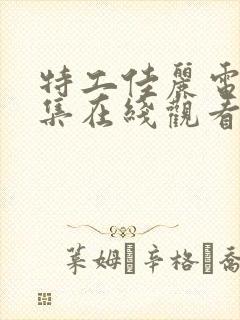 特工佳丽电影全集在线观看