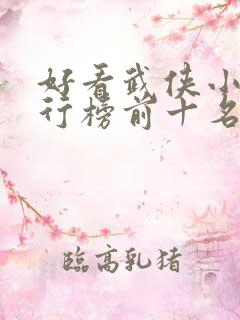 好看武侠小说排行榜前十名