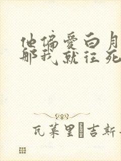 他偏爱白月光?那我就往死虐沈知寒最新章