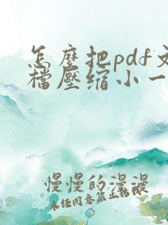 怎么把pdf文档压缩小一点