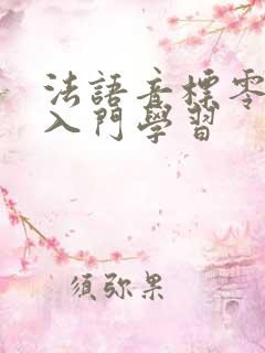 法语音标零基础入门学习