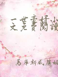 一世豪婿小说全文免费阅读
