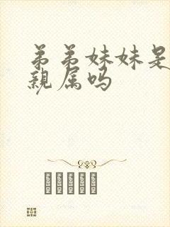 弟弟妹妹是直系亲属吗