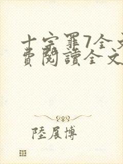 十宗罪7全文免费阅读全文