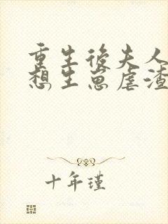 重生后夫人她只想生崽虐渣