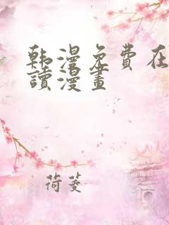 韩漫免费在线阅读漫画