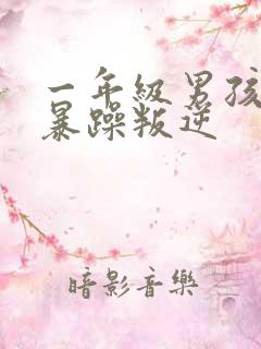 一年级男孩脾气暴躁叛逆
