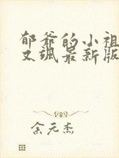 郁爷的小祖宗美又飒最新版