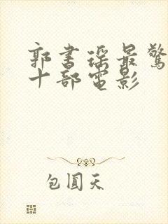 郭书瑶最惊艳的十部电影