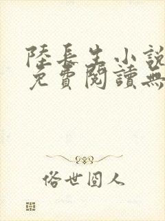 陆长生小说全文免费阅读无弹窗