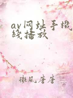 av网址手机在线播放