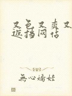 又色又爽又黄无遮挡网站