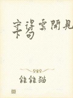 守得云开见月明下句