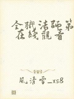 全职法师第五季 在线观看