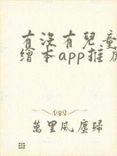 有没有儿童英语绘本app推荐
