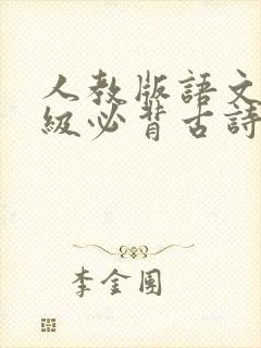 人教版语文八年级必背古诗词