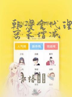 韩漫金代理的秘密未增减