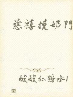慈禧摸奶门