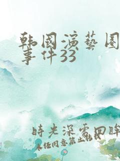 韩国演艺圈悲惨事件33
