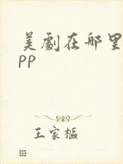 美剧在哪里看app