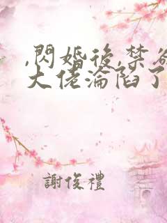,闪婚后,禁欲大佬沦陷了