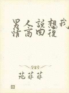 男人说想我,高情商回复