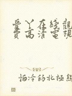 爱丫在线观看免费高清电视剧