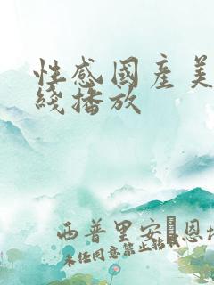性感国产美女在线播放