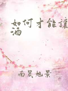 如何才能让人戒酒