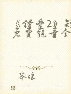 《错爱2》短剧免费观看全集