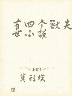 有四个兽夫的兽世小说