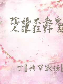 阴婚不散鬼夫大人狠狂野 结局