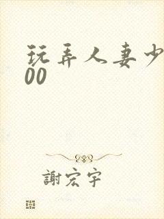 玩弄人妻少妇500