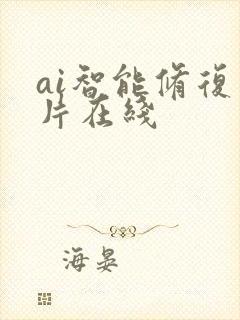 ai智能修复照片在线