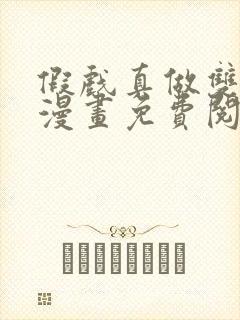 假戏真做双男主漫画免费阅读全集