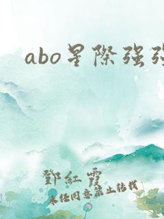 abo星际强强